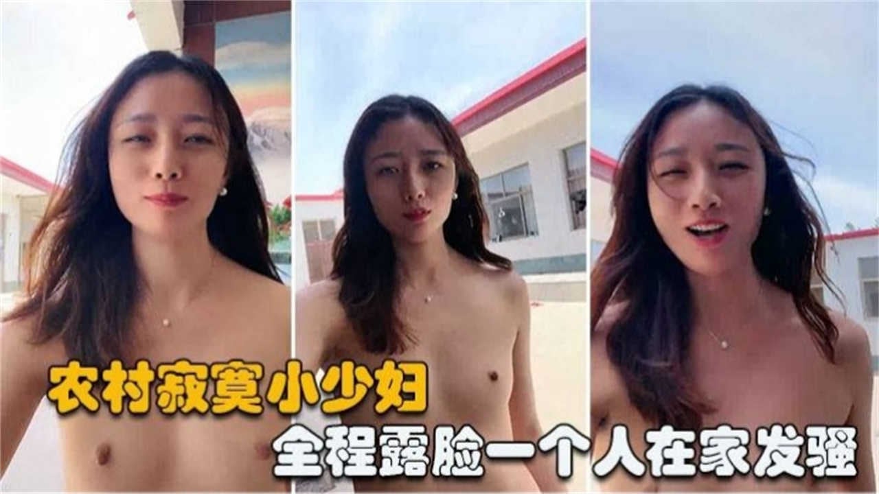 农村寂寞小少妇，全程露脸一个人在家发骚