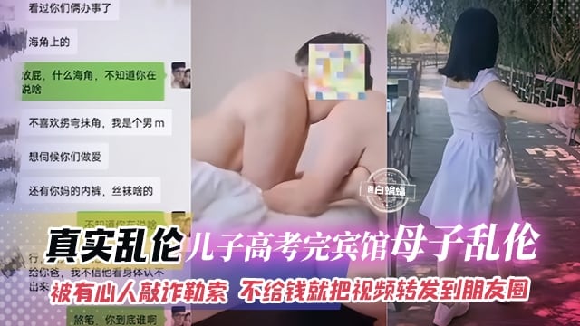 【家庭-母子】儿子高考完和母子宾馆乱搞被偷拍，被有心人勒索敲诈，不给钱就把视频发到朋友圈和你爸手机上！