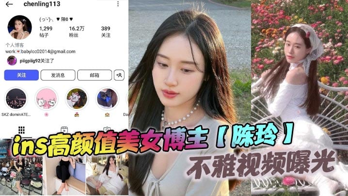 ins高颜值美女博主【陈玲】不雅视频曝光，和前男友的床上激情，白月光变淫母狗被猛操！