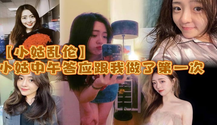 【小姑乱伦】小姑中午答应跟我做了第一次_激动坏了_小的时候小姑就穿丝袜很骚_而且是那种肉丝漏脚趾的_记得上c中的时候_每次看了小姑穿丝袜下面都硬的不行