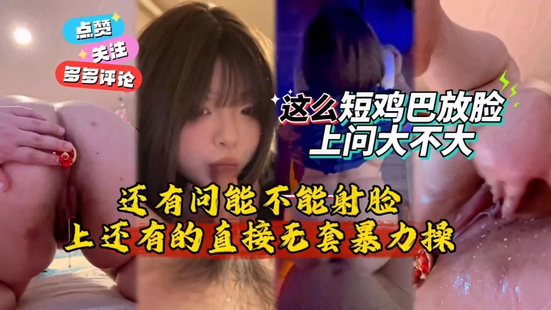 这么短鸡巴放脸上问大不大