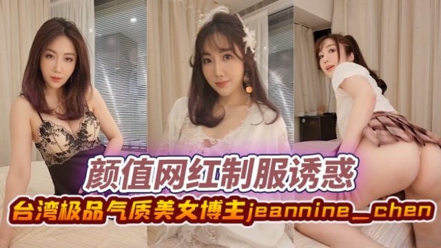 台湾极品气质美女博主