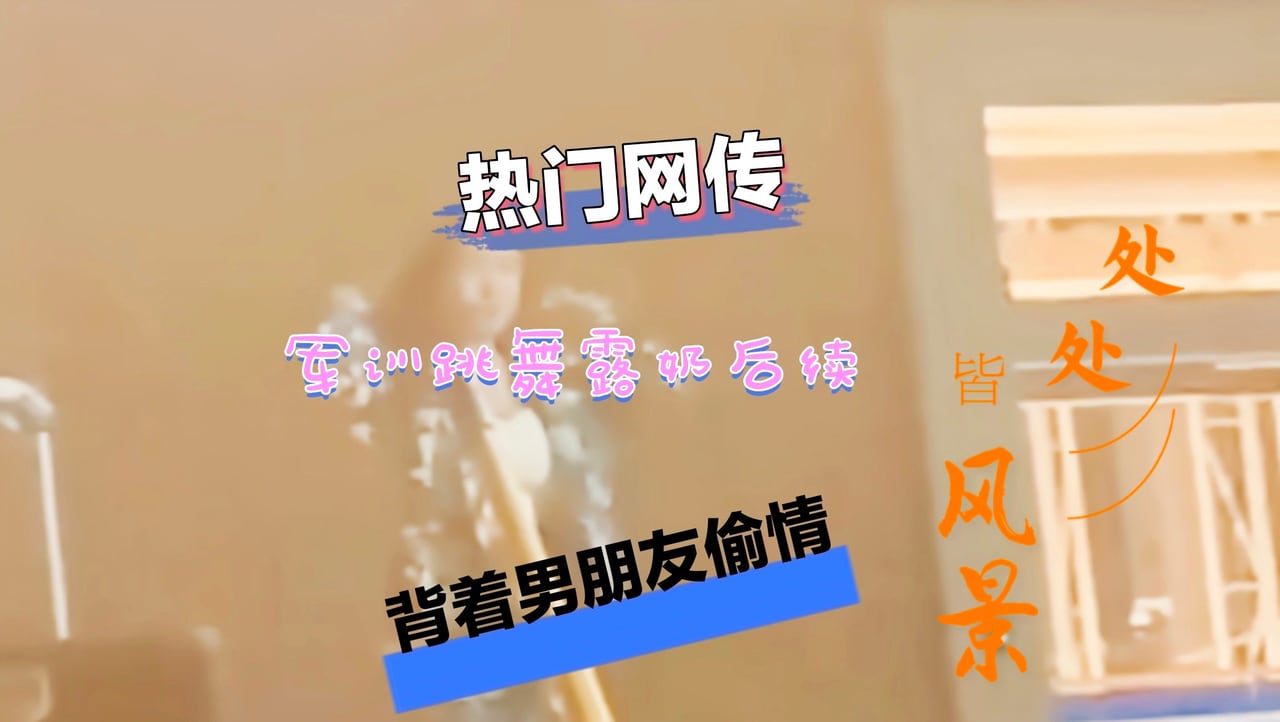 军训跳舞事件后续这个骚逼偷情视频被暴出
