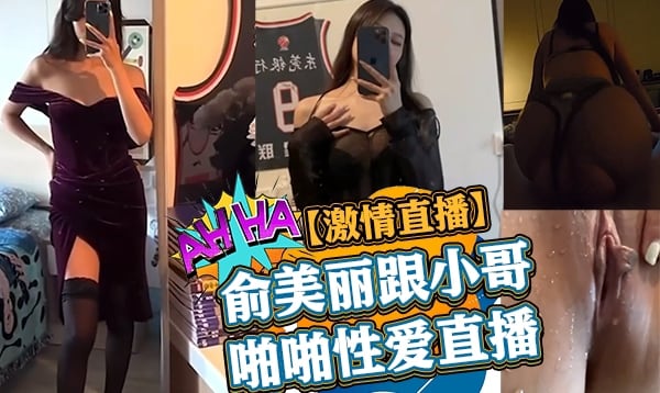 俞美丽跟小哥啪啪性爱直播
