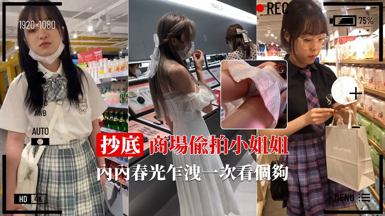 【终极抄底】商场偷拍各式短裙小姐姐春光乍泄甄选