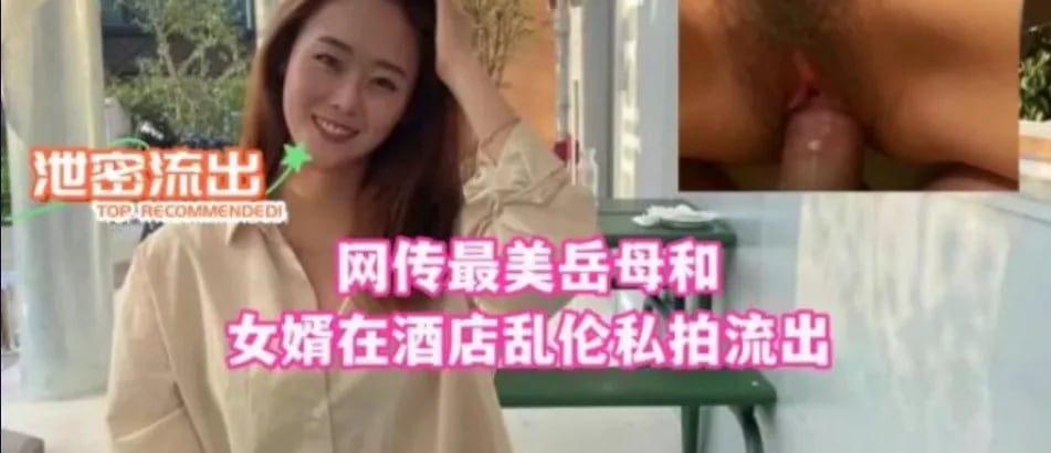 网传最美岳母和女婿在酒店乱伦私拍流出-家庭乱伦