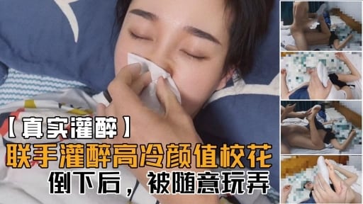 【真实灌醉】联手朋友几人灌醉平时高冷无比的颜值校花醒着的时候多牛逼现在倒下了被随意玩
