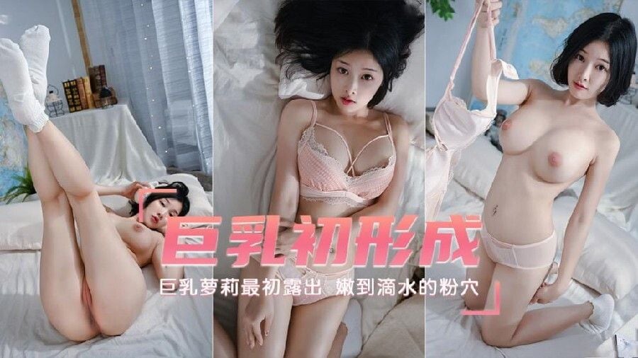 【巨乳萝莉】最初露出巨乳初形成