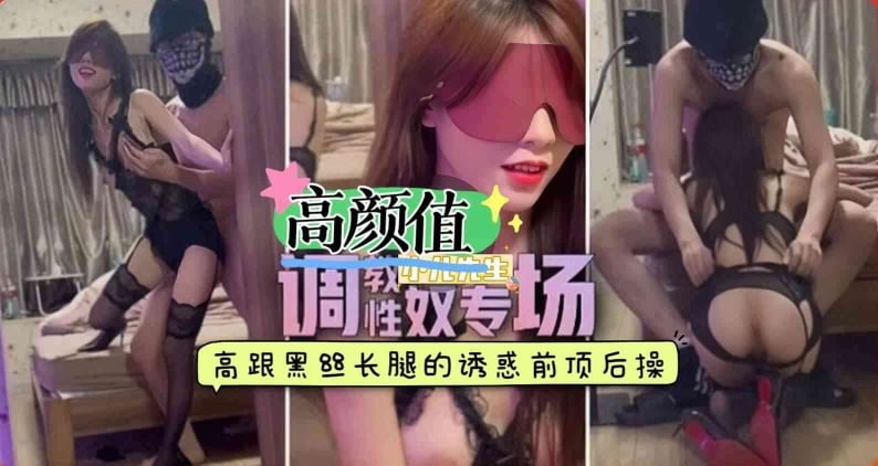 调教性奴专场高跟黑丝长腿淫媚欠操欲女后入嫩穴