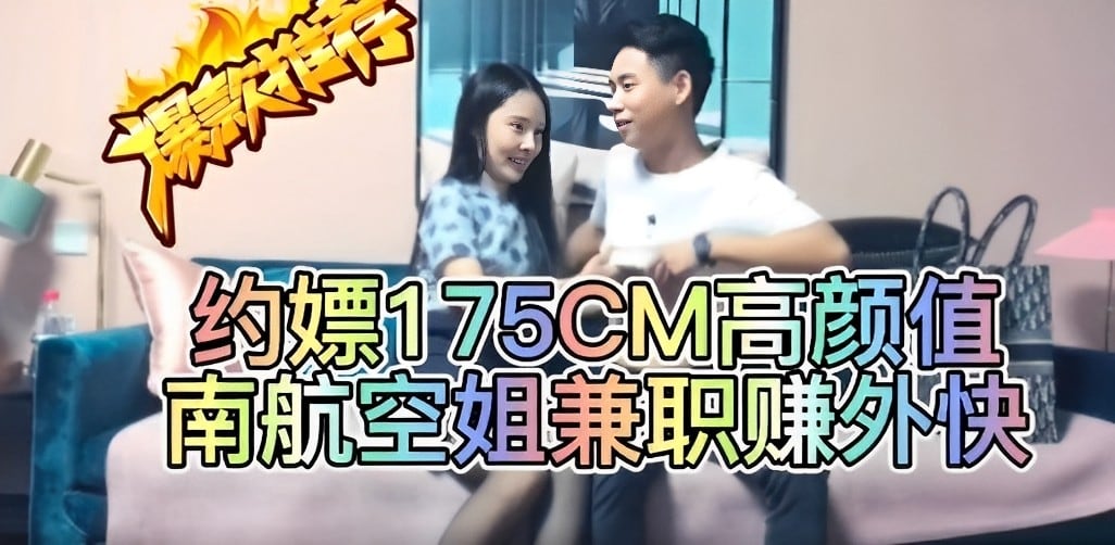 劲爆约嫖175cm高颜值南航空姐兼职赚外快