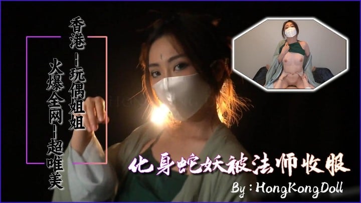 【玩偶姐姐】化身蛇妖被法师操服