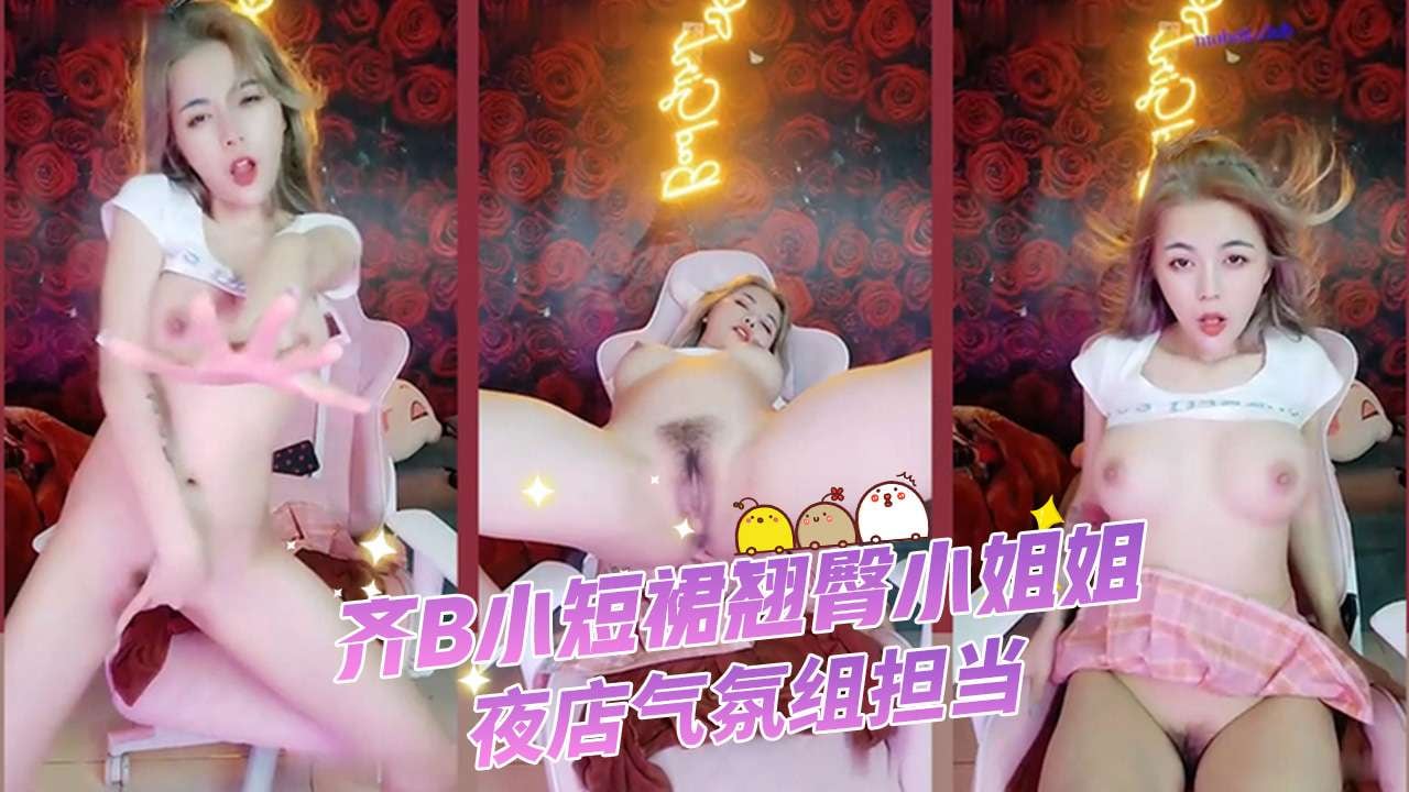 齐B小短裙翘臀小姐姐夜店气氛组担当