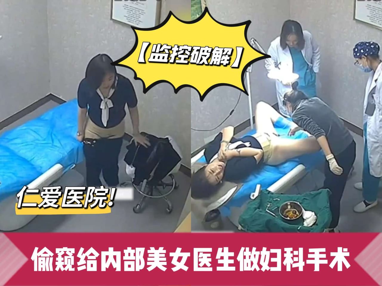 【监控破解】仁爱医院，偷窥给内部美女医生做妇科手术