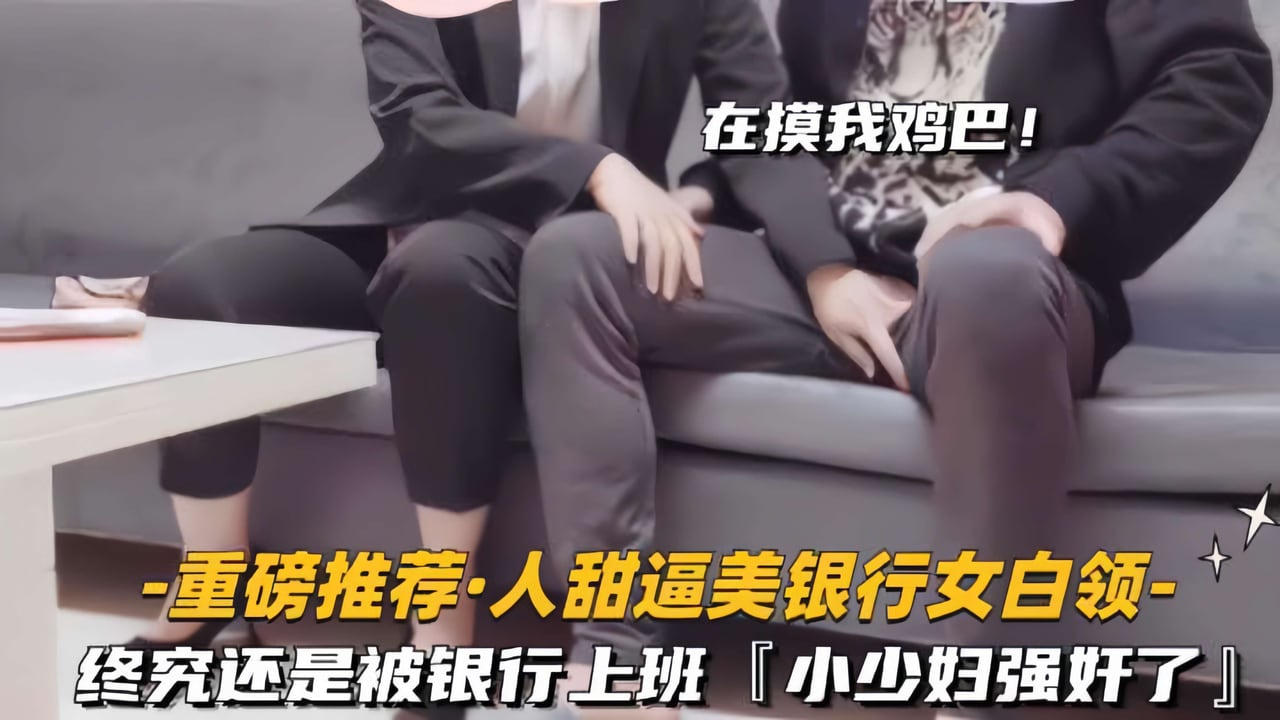 【重磅推荐-人甜逼美银行女白领】终究还是被银行上班的，小少妇强奸了