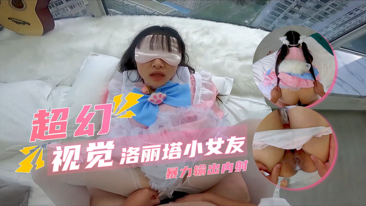 【洛丽塔女友】超幻3D视觉_抓着双马尾疯狂输出内射