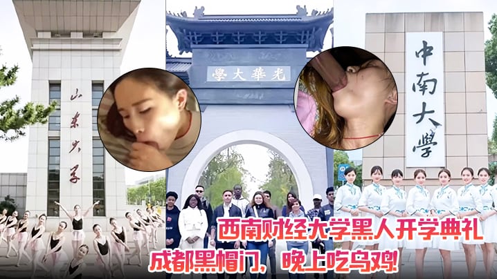 西南财经大学黑人开学典礼！成都黑帽门，晚上吃乌鸡！