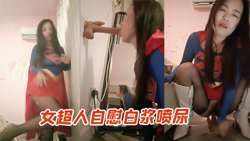女超人自慰白浆喷尿
