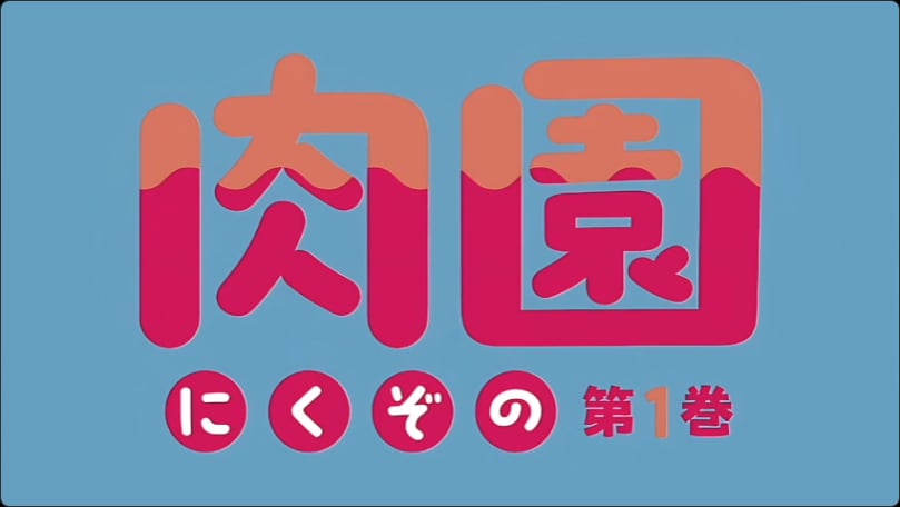 里番 肉园 1