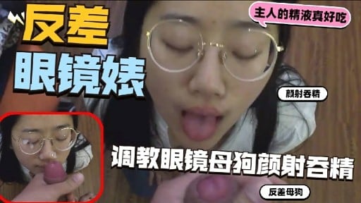 眼镜婊颜射吞精调教眼镜母狗颜射吞精