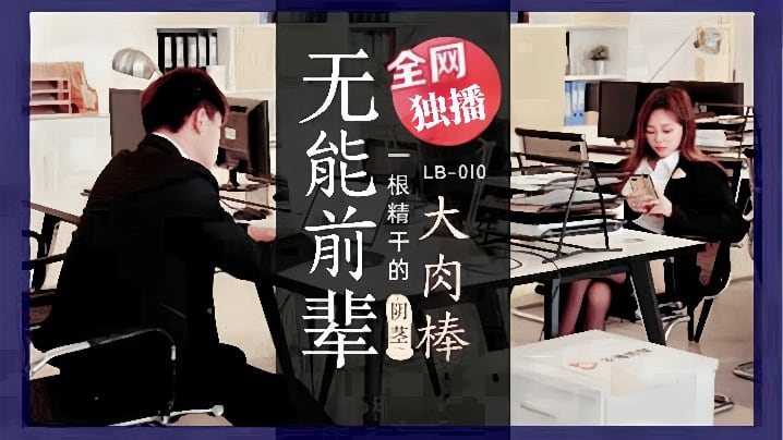 【素人】LB010_无能前辈的阴茎大肉棒