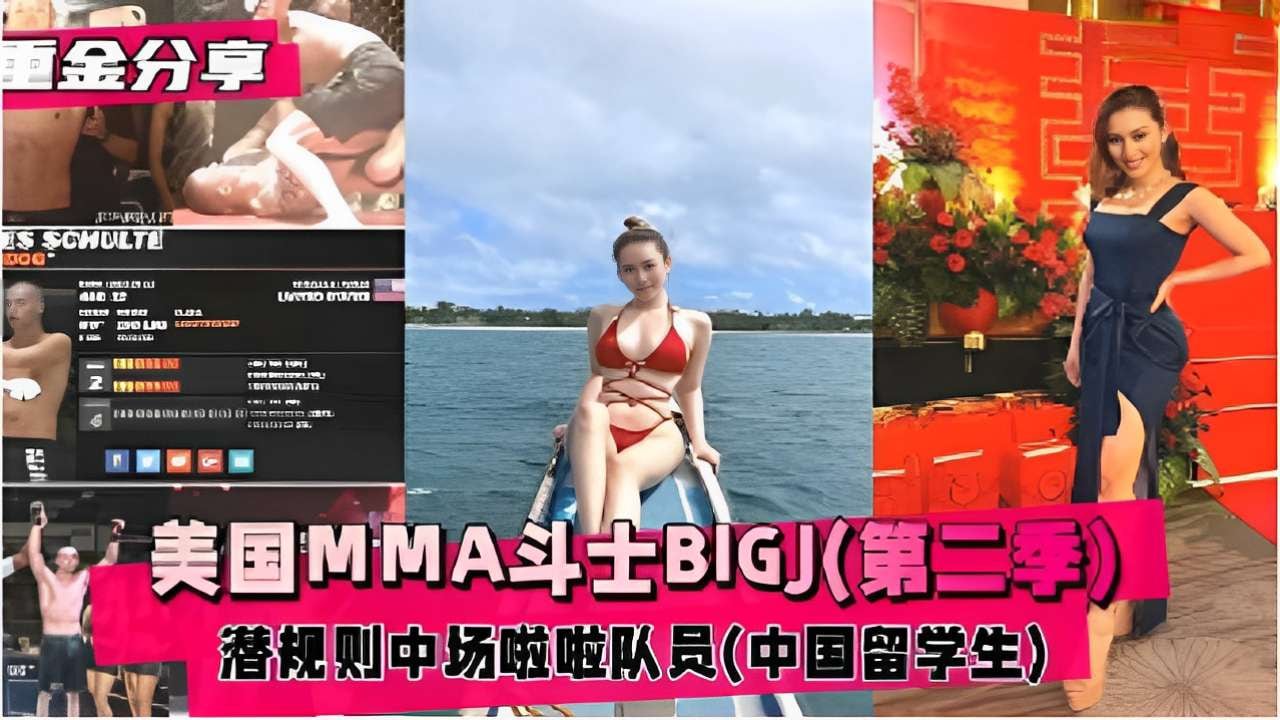 美国MMA斗士BIGJ(第二季)潜规则中场啦啦队员中国留学生