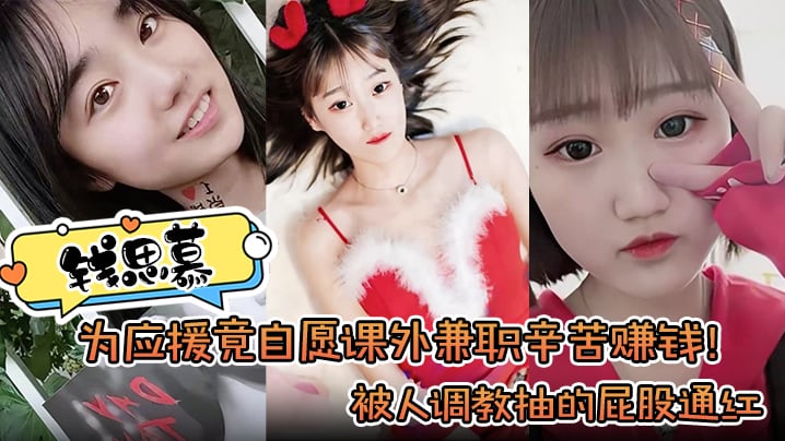 为应援竟自愿课外兼职辛苦赚钱 被人调教抽的屁股通红