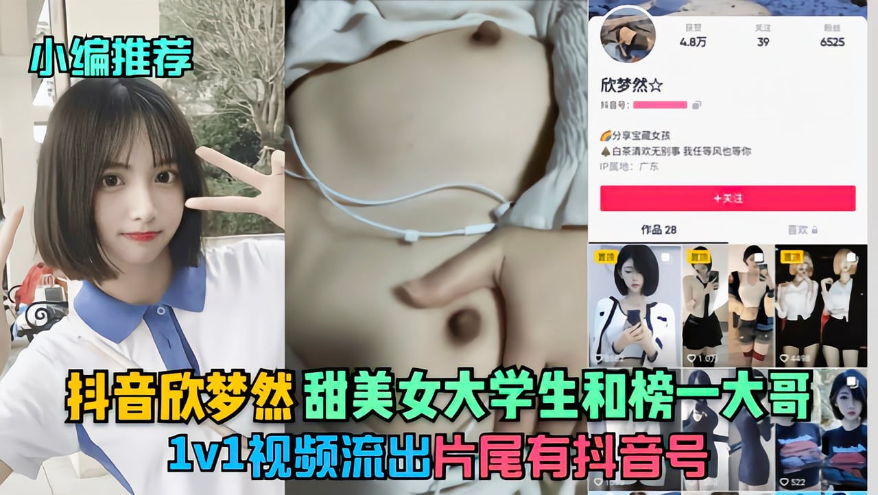 抖音『欣梦然』甜美女大学生和榜一大哥1v1视频流出