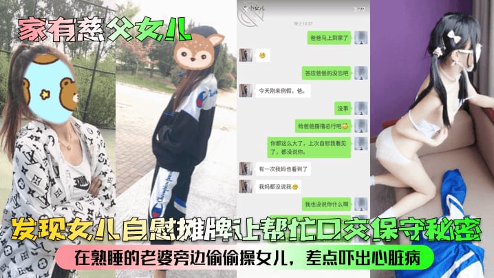 【家有慈父女儿】发现女儿自慰摊牌让帮忙口交保守秘密！在熟睡的老婆旁边偷偷操女儿，差点吓出心脏病！