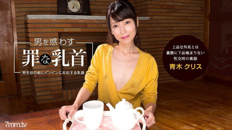 041922_001 误导男人的罪恶乳头 Chris Aoki