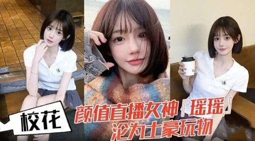 校花颜值直播女神瑶瑶沦为土豪玩物