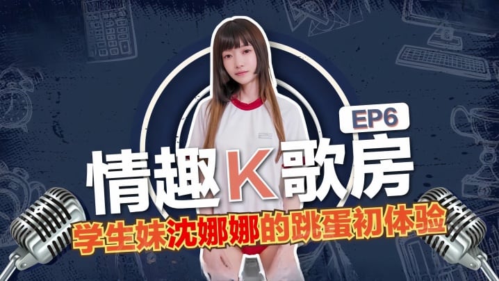 【沈娜娜】情趣K歌房EP6-学生妹沈娜娜的跳蛋K歌c体验！