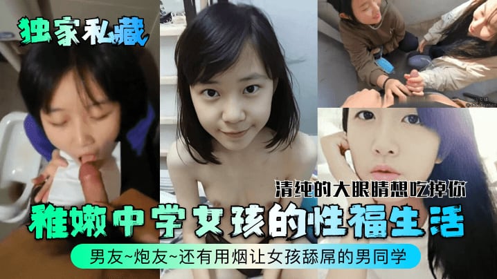 独家私藏稚嫩中学女孩的性福生活清纯的大眼睛想吃掉你男友炮友还有用烟让女孩舔屌的男同学
