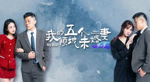 【AV短剧】 我的五个倾城u婚妻 第二季 (1-6集)