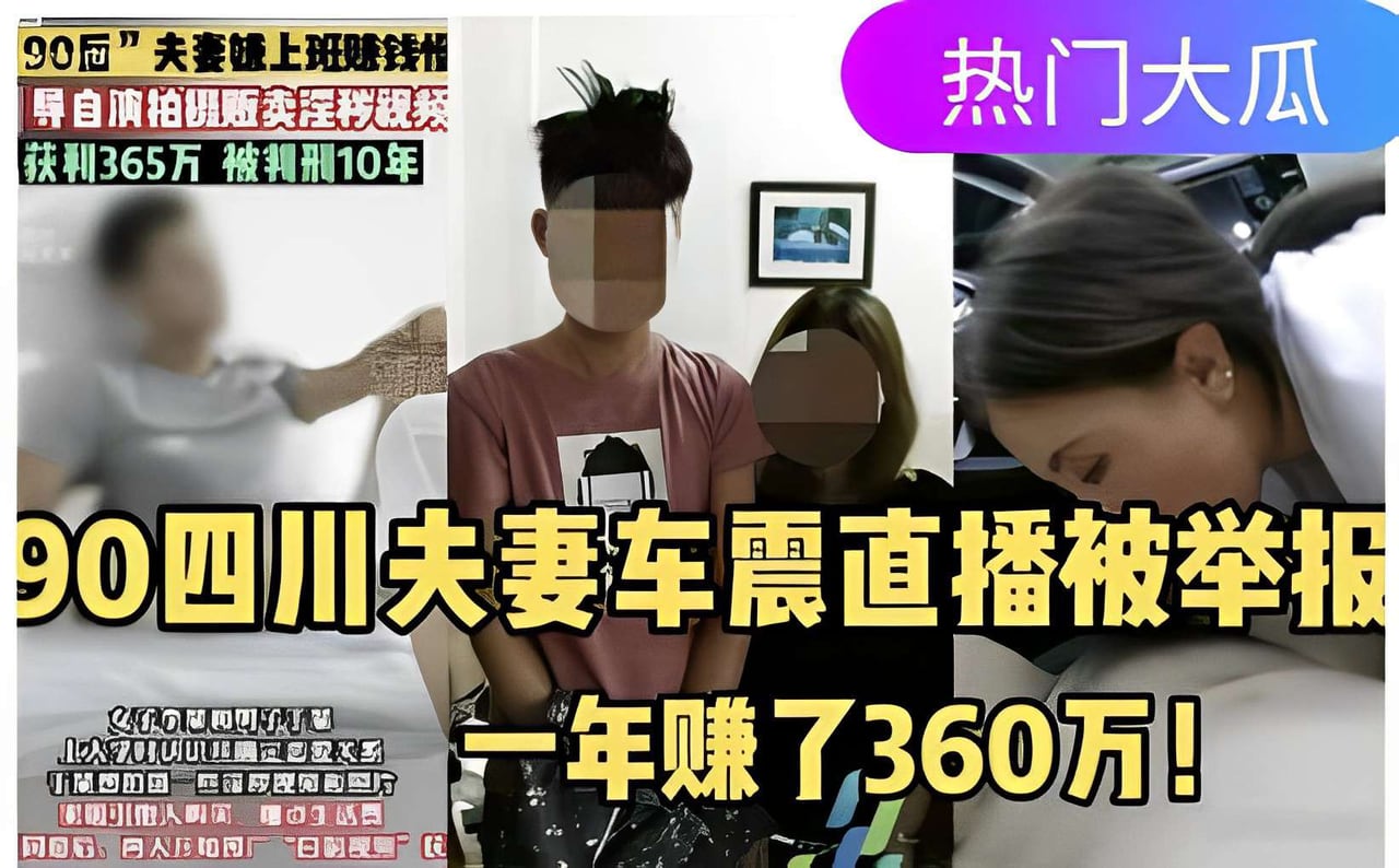 90四川夫妻车震直播被举报，一年赚了360万！