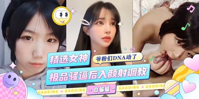网曝黑料-多位高颜值御姐女神被大吊轮操调教颜射