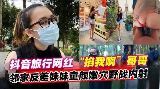 抖音网红女神，邻居家反差妹妹和我户外激情野战 多场景性爱泄密流出--