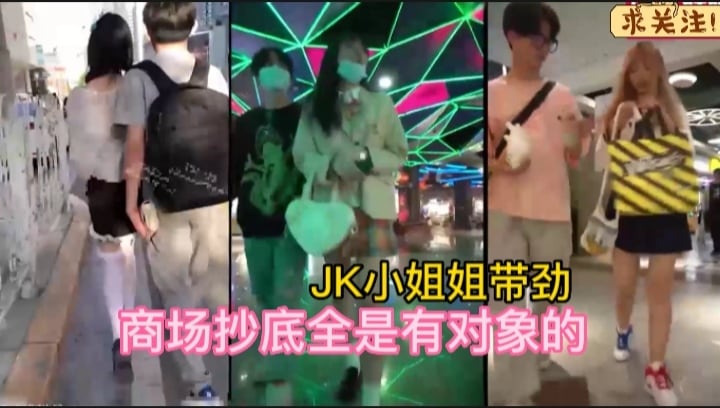 JK小姐姐带劲，商场抄底全是有对象的