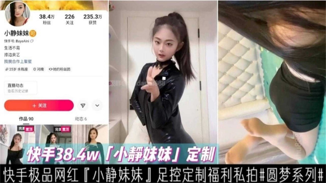 快手38.4W网红“小静妹妹”足控定制福利来袭