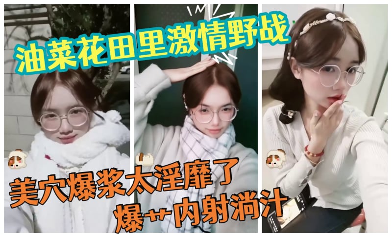 【油菜花田里激情野战】 天为被地为床 美穴爆浆太淫靡了 爆艹内射淌汁