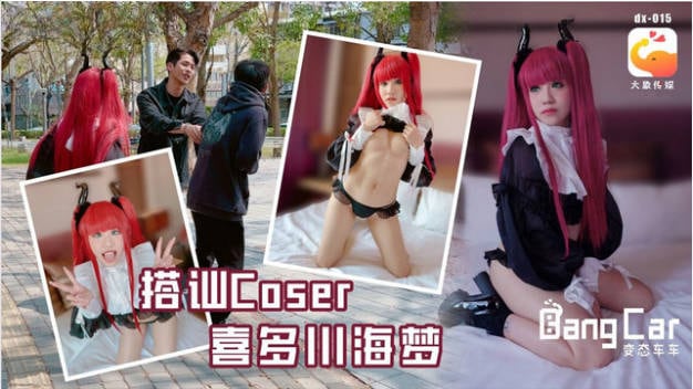 DX-015 大象传媒 街头搭讪COSER 韩棠