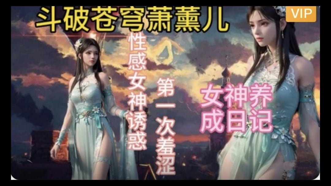 3D斗破苍穹 萧薰儿的幸福生活~2