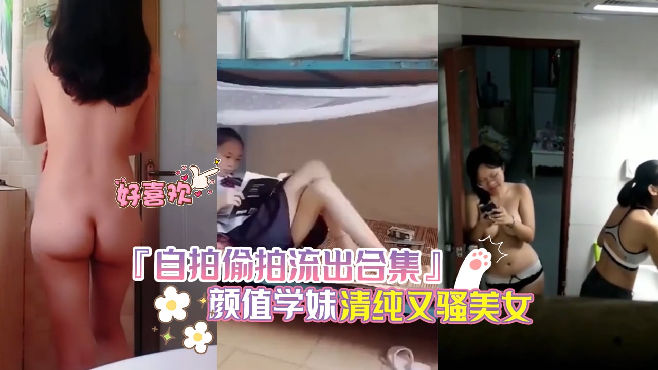 自拍偷拍流出合集2