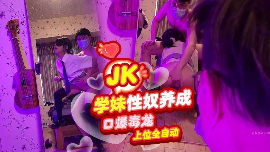 jk学妹性奴养成口爆毒龙上位全自动