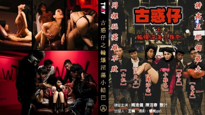 【仙兒嬡】古惑仔之轮爆淫荡小结巴