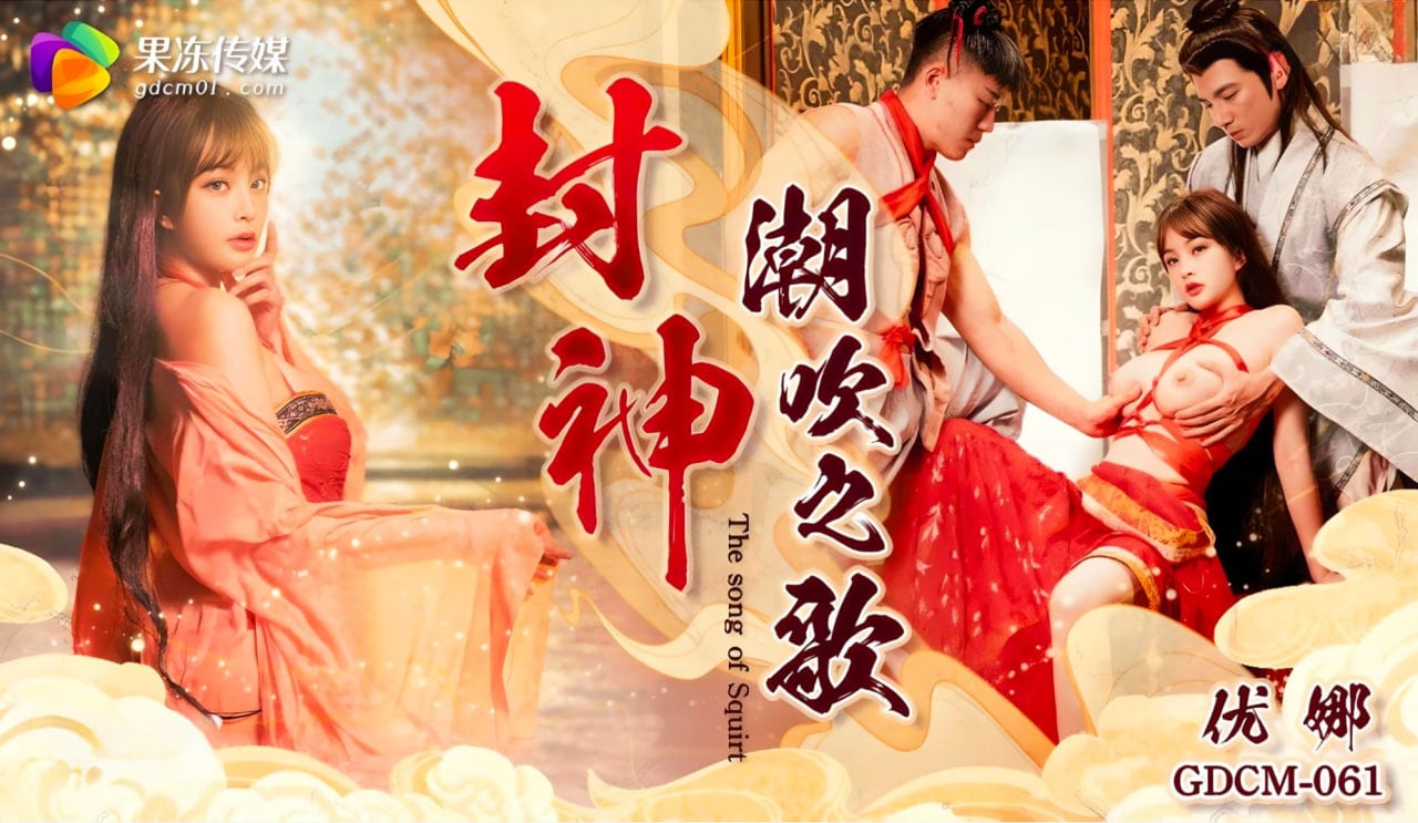 GDCM061-封神潮吹之路优娜