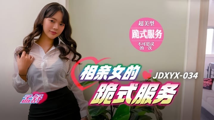 【孟舒】JDXYX034 相亲女的跪式服务