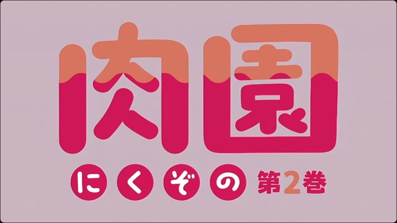 里番 肉园 2