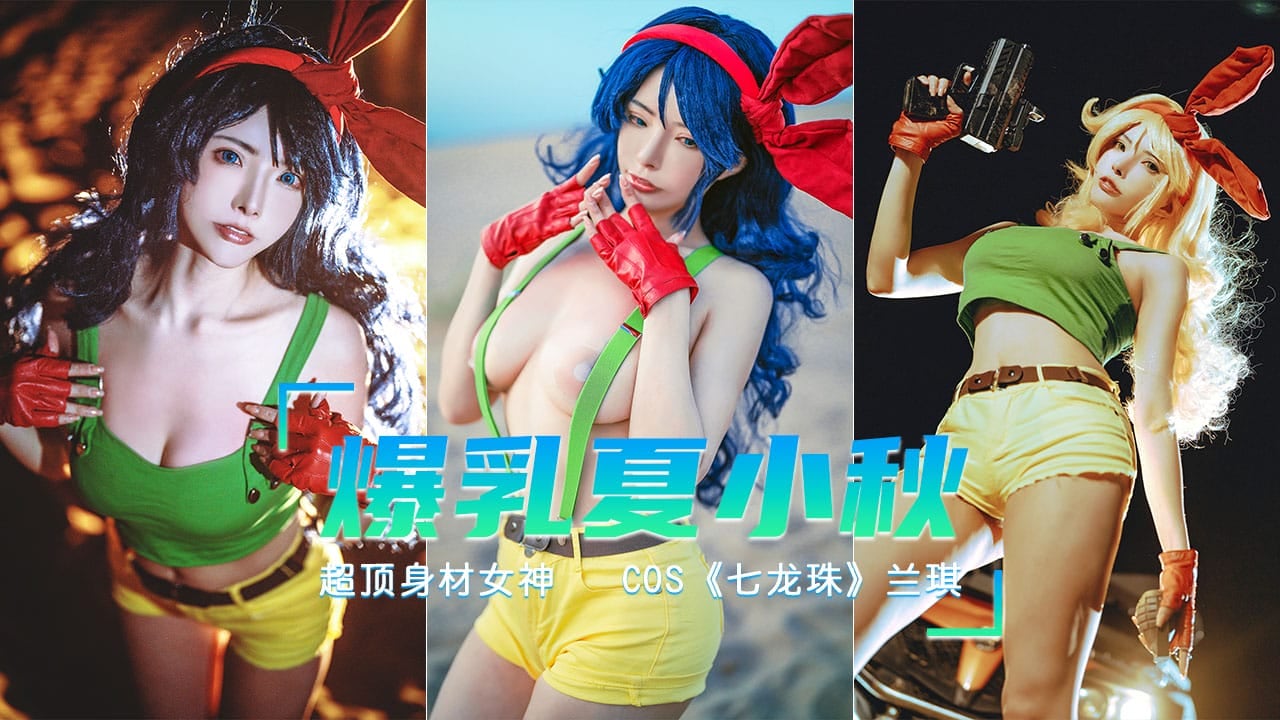 【爆乳七龙珠】COS打喷嚏就变身的兰琪
