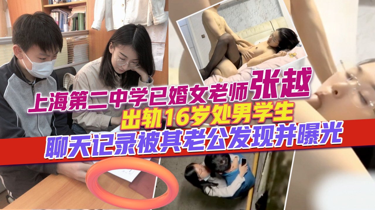 上海第二中学 张越老师出轨男同学后续 与男生在宿舍楼下激吻被同学偷拍 张老师还真是饥渴呢！