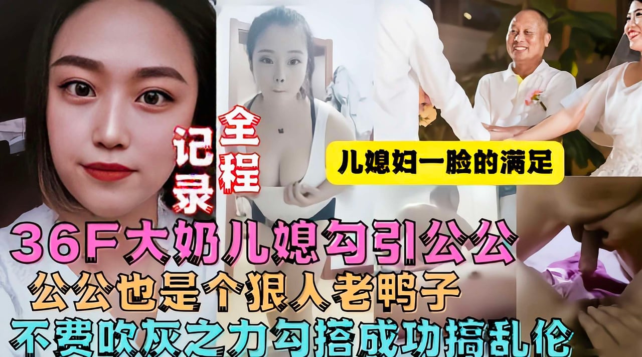 真实乱伦牛逼儿媳趁老公不在家勾引公公操她